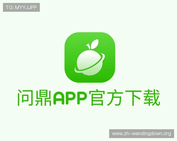 了解问鼎app官方下载